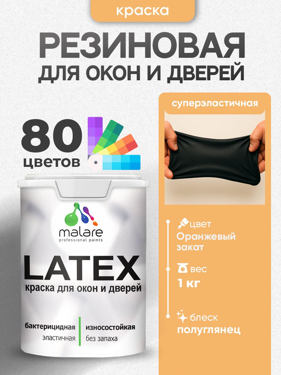 Резиновая краска для дверей и окон Malare Latex по дереву с антисептическим эффектом/ быстросохнущая моющаяся без запаха полуглянцевая, оранжевый закат, 1 кг