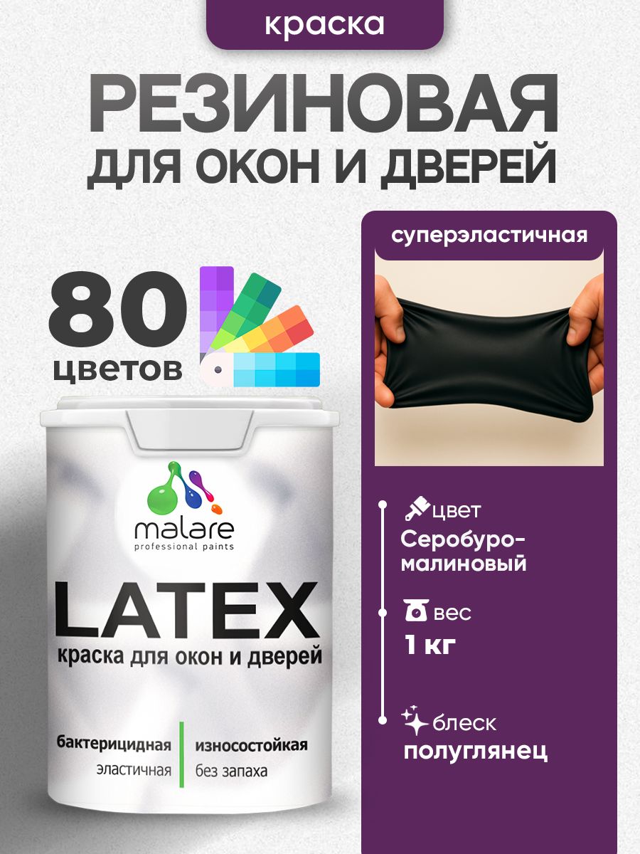 Резиновая краска для дверей и окон Malare Latex по дереву с антисептическим эффектом/ быстросохнущая моющаяся без запаха полуглянцевая, серобуромалиновый, 1 кг