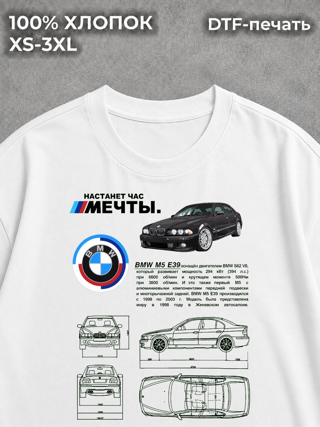 Футболка BMW M5 E39 Настанет час мечты