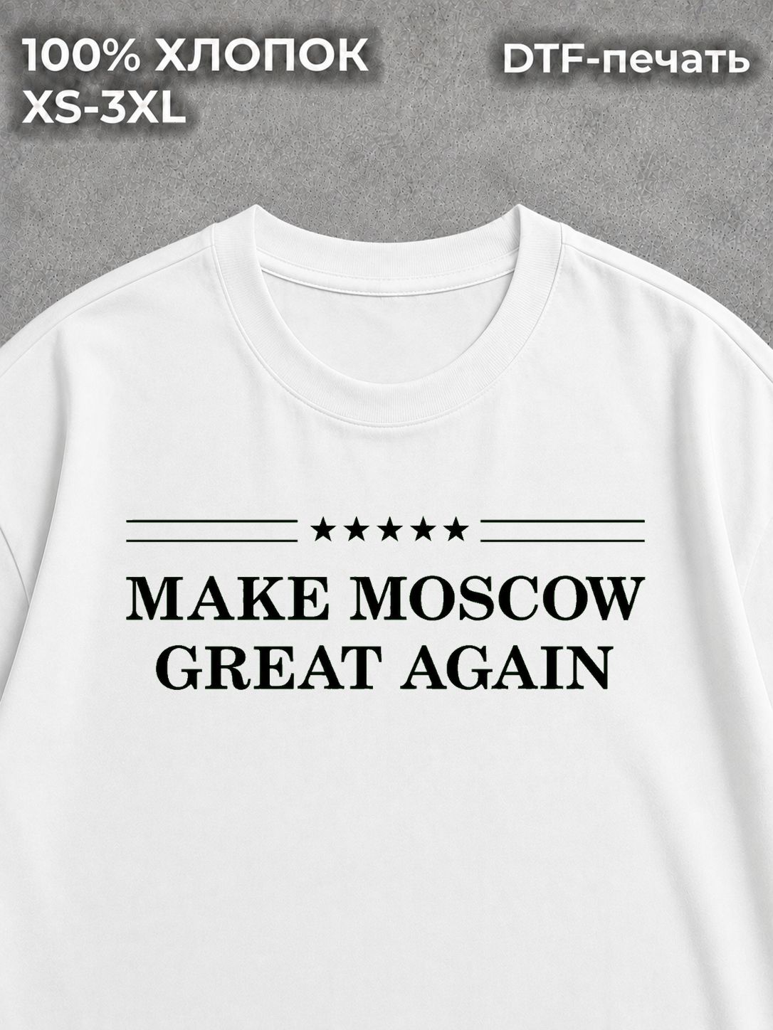 Футболка Сделай Москву снова великой