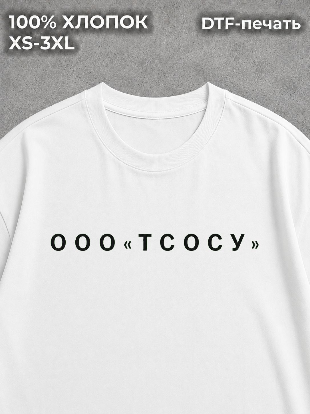 Футболка ООО "тсосу