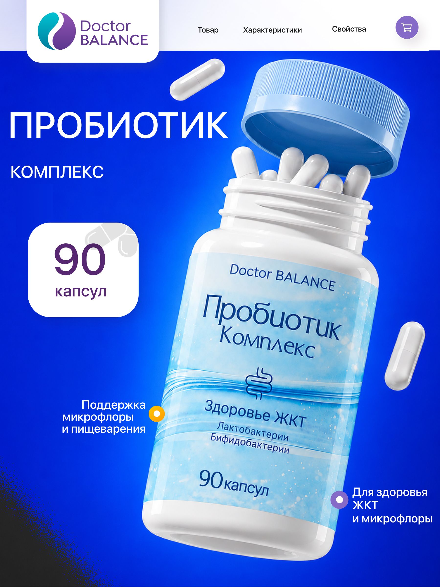 Комплекс с пробиотиками для пищеварения Doctor Balance Пробиотик Комплекс Капс 90 капсул