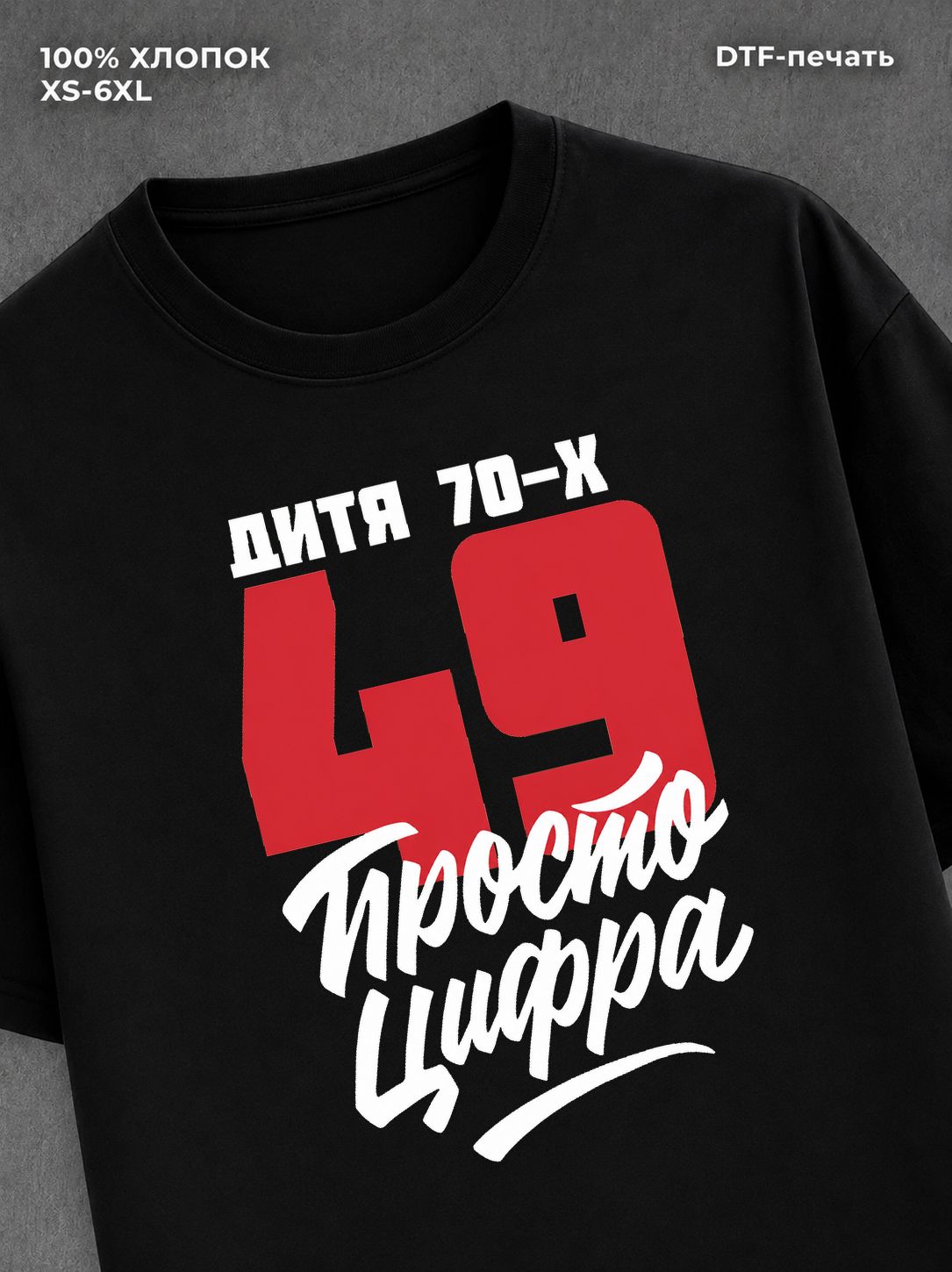Футболка Дитя 70-х Просто цифра 49