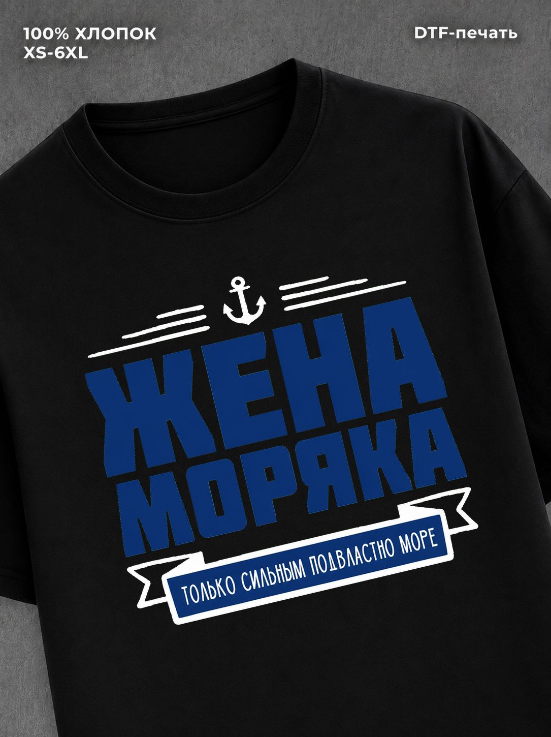 Футболка ВМФ Жена моряка