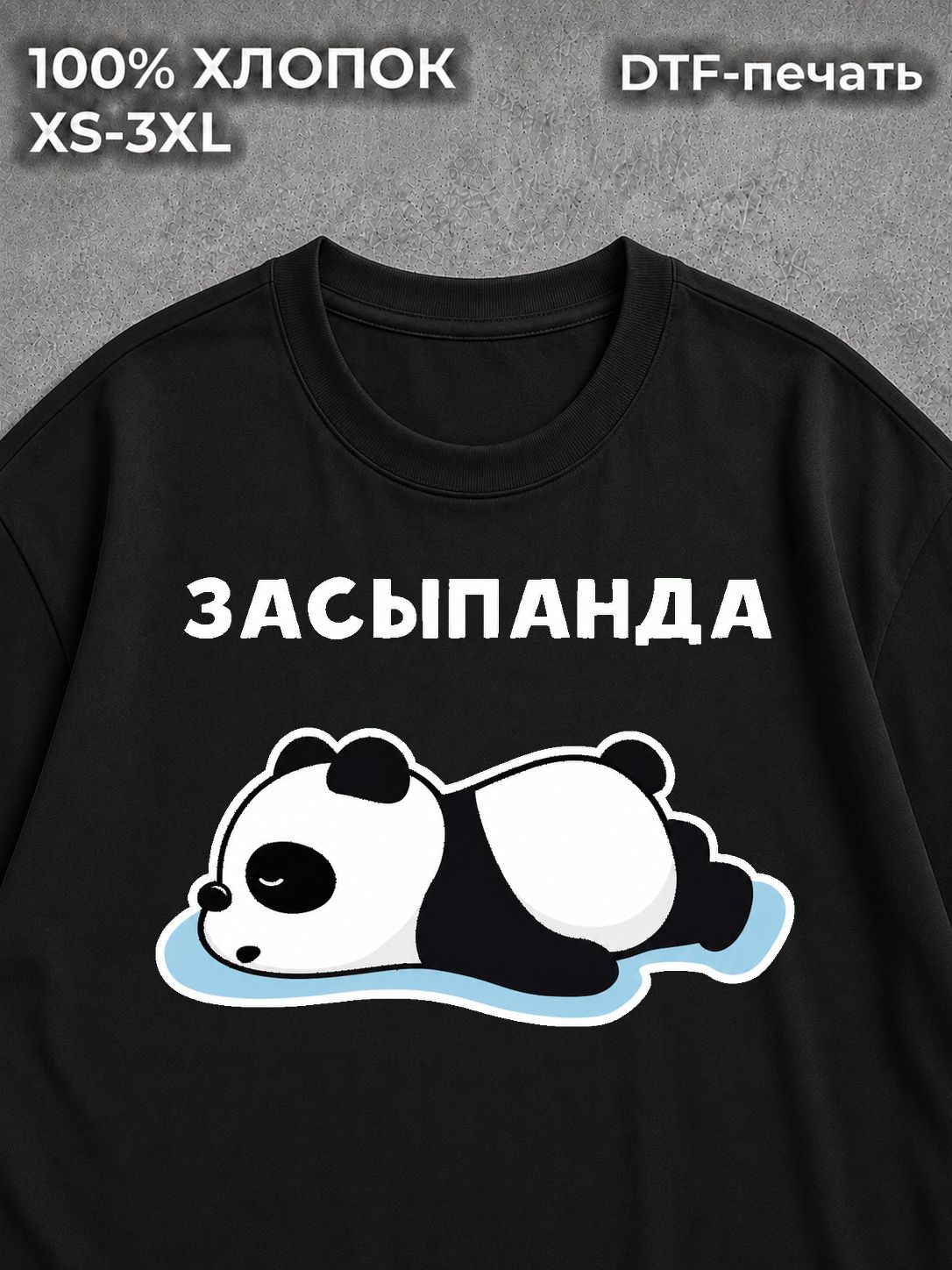 Футболка Засыпанда