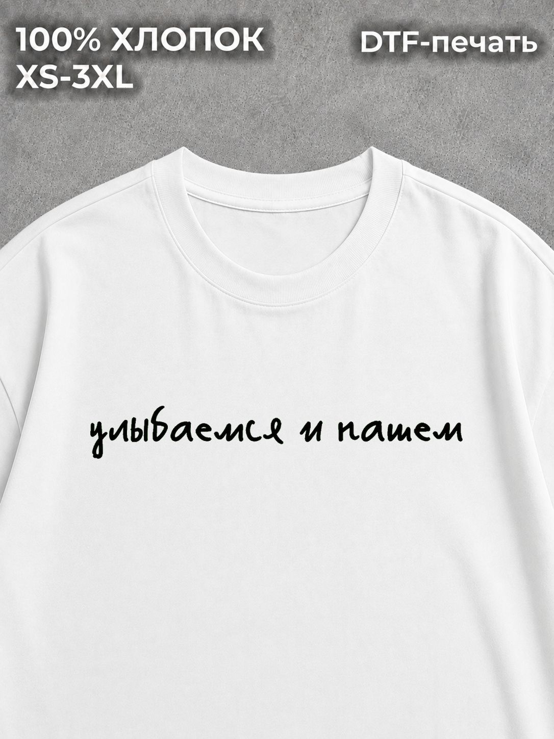 Футболка с надписями Улыбаемся и пашем