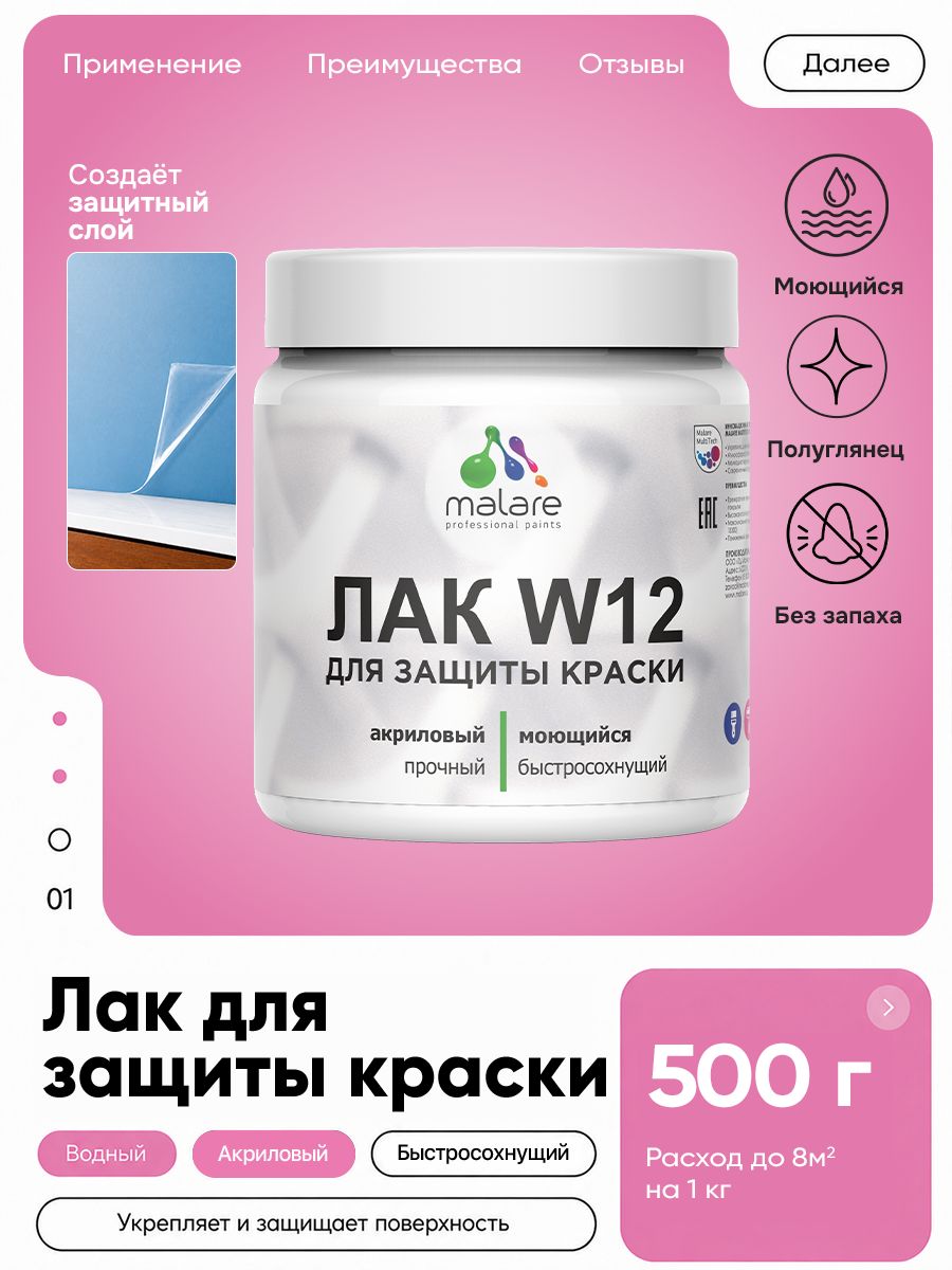 Лак для защиты акриловых красок Malare W12 моющийся универсальный быстросохнущий экологичный, полуглянцевый, 0.5 кг