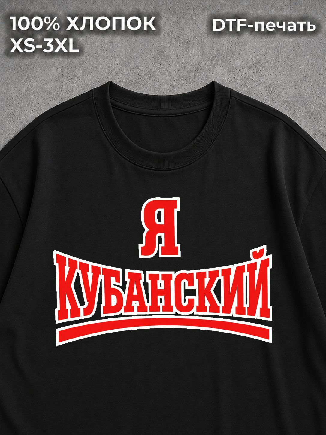 Футболка принт мем прикол Кубань я кубанский врагам