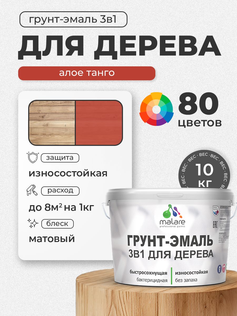 Акриловая Грунт-Эмаль 3 в 1 Malare для деревянных поверхностей с антисептическим эффектом, быстросохнущая, моющаяся без запаха матовая, алое танго, 10 кг