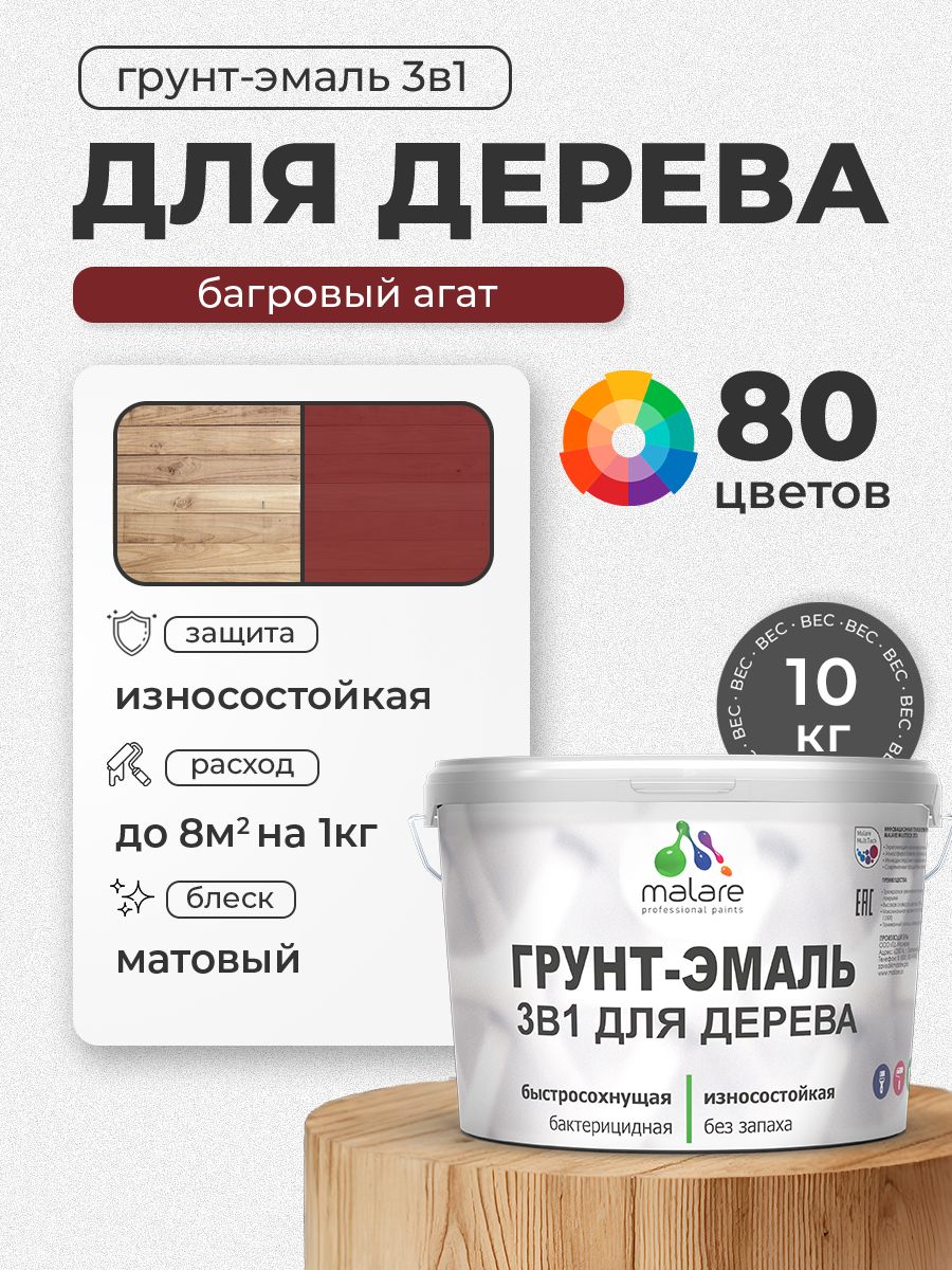 Акриловая Грунт-Эмаль 3 в 1 Malare для деревянных поверхностей с антисептическим эффектом, быстросохнущая, моющаяся без запаха матовая, багровый агат, 10 кг