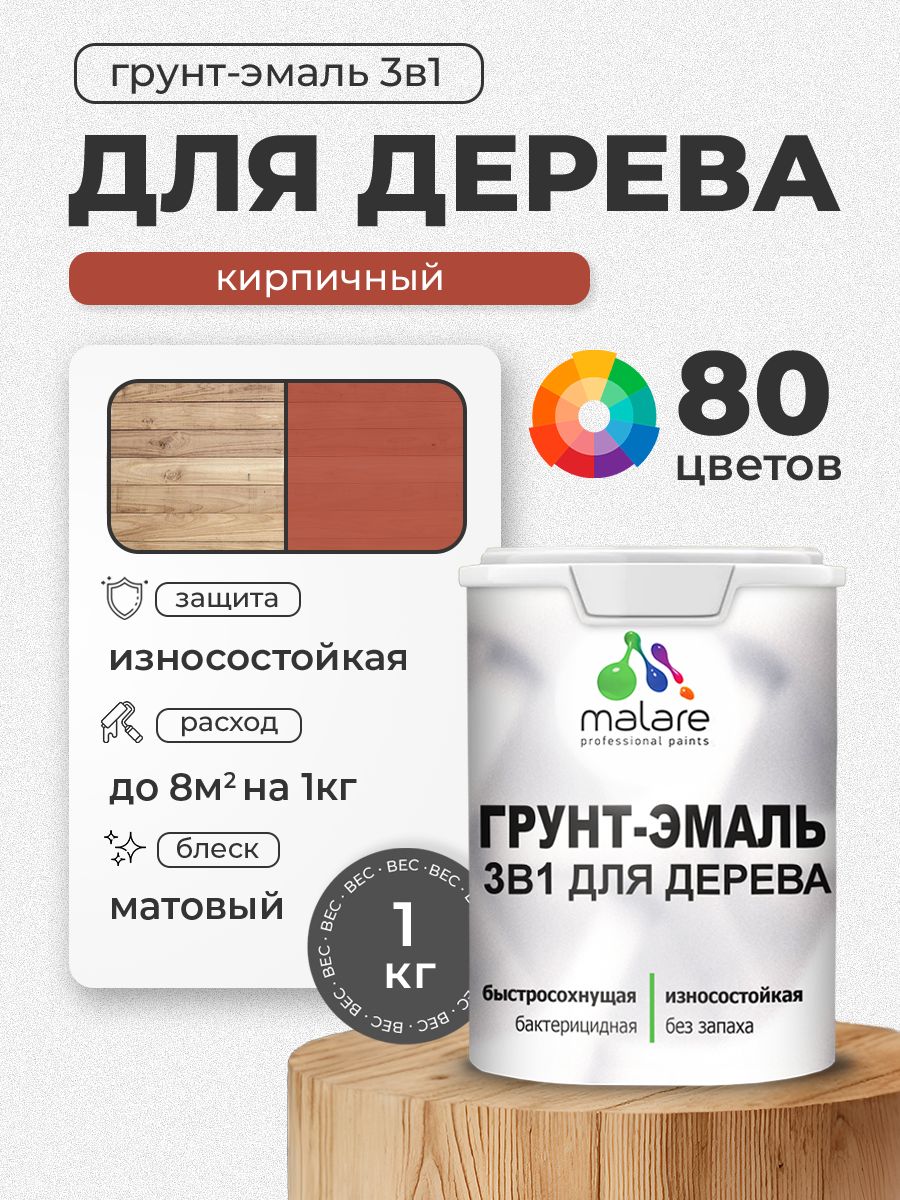 Акриловая Грунт-Эмаль 3 в 1 Malare для деревянных поверхностей с антисептическим эффектом, быстросохнущая, моющаяся без запаха матовая, кирпичный, 1 кг