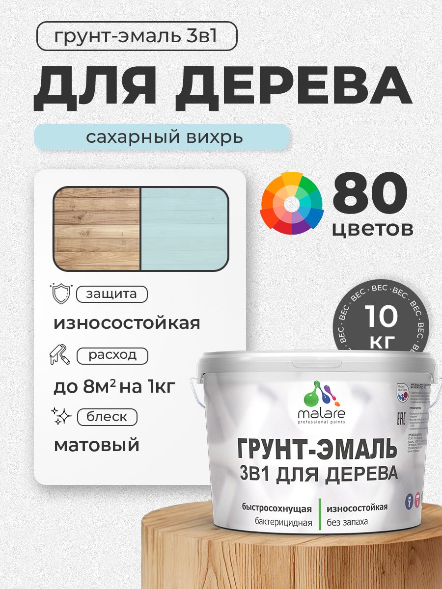 Акриловая Грунт-Эмаль 3 в 1 Malare для деревянных поверхностей с антисептическим эффектом, быстросохнущая, моющаяся без запаха матовая, сахарный вихрь, 10 кг