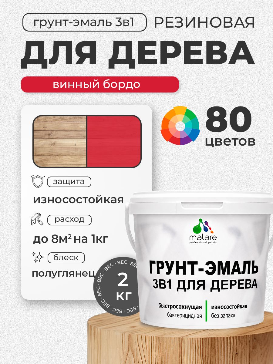 Латексная Грунт-Эмаль 3 в 1 Malare для деревянных поверхностей с антисептическим эффектом, быстросохнущая моющаяся без запаха полуглянцевая, винный бордо, 2 кг