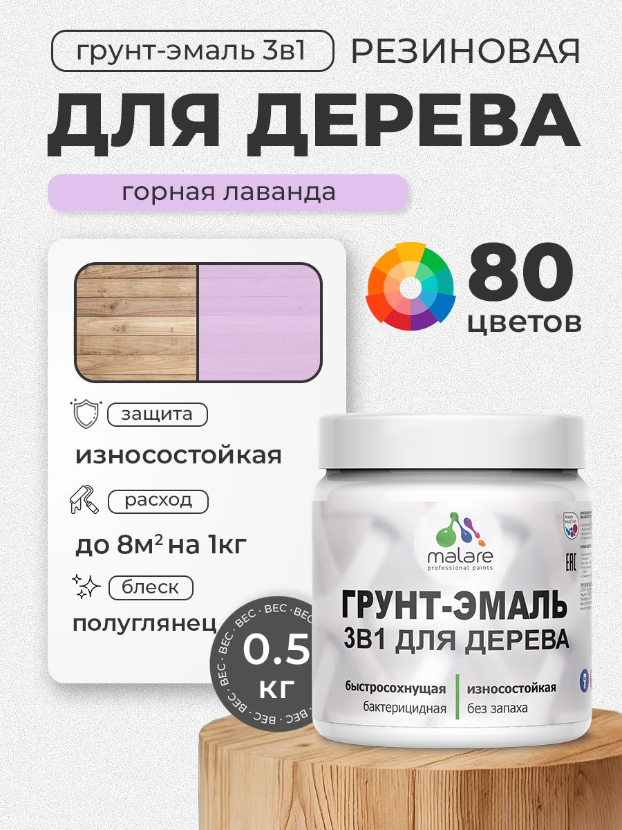 Латексная Грунт-Эмаль 3 в 1 Malare для деревянных поверхностей с антисептическим эффектом, быстросохнущая моющаяся без запаха полуглянцевая, горная лаванда, 0.5 кг