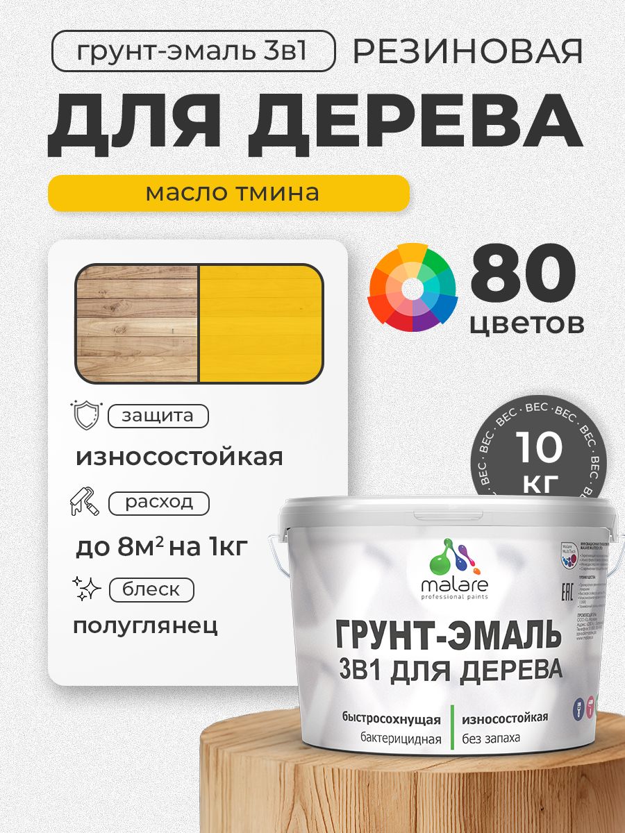 Латексная Грунт-Эмаль 3 в 1 Malare для деревянных поверхностей с антисептическим эффектом, быстросохнущая моющаяся без запаха полуглянцевая, масло тмина, 10 кг