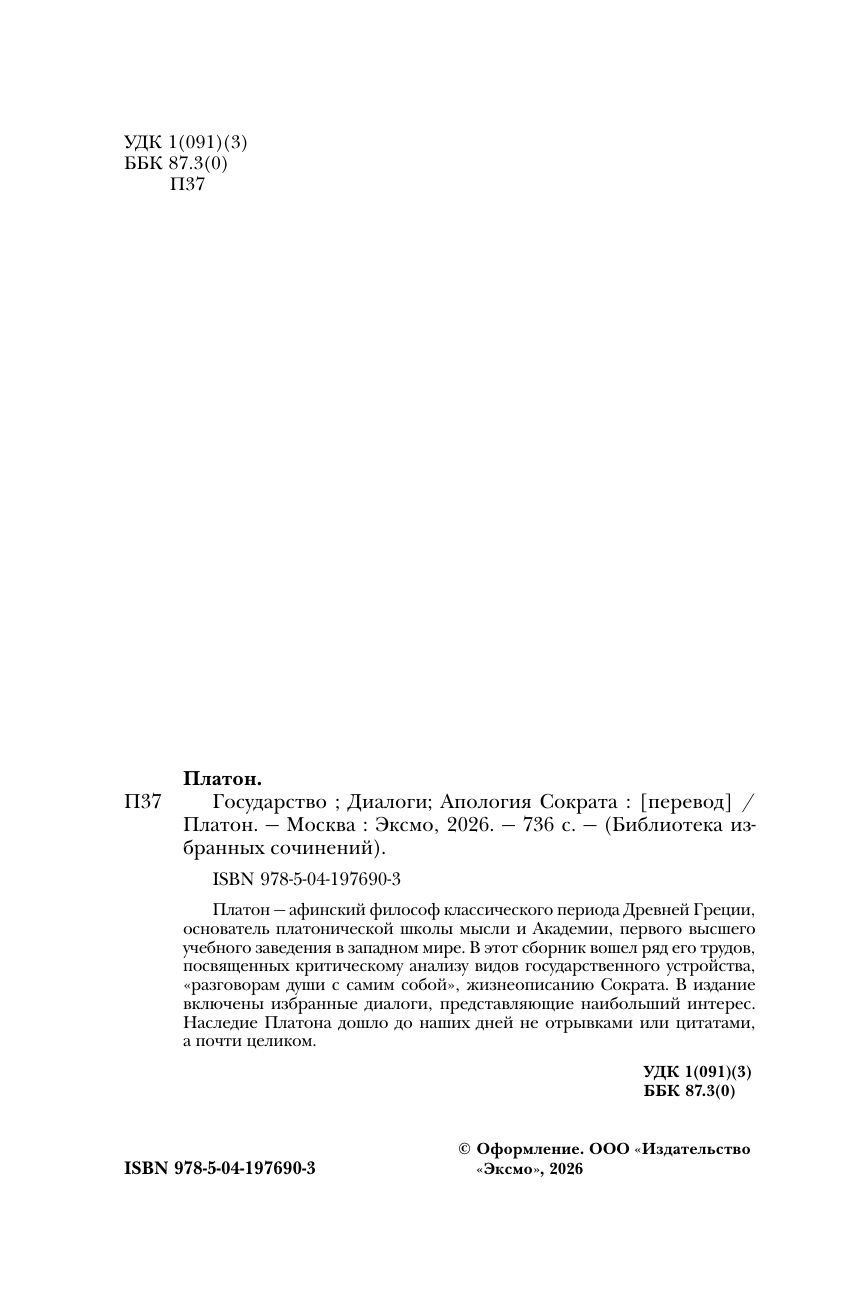 Платон. Государство, Диалоги, Апология Сократа | Plato: The Republic, Dialogues, Apology of Socrates - Ozon image 7