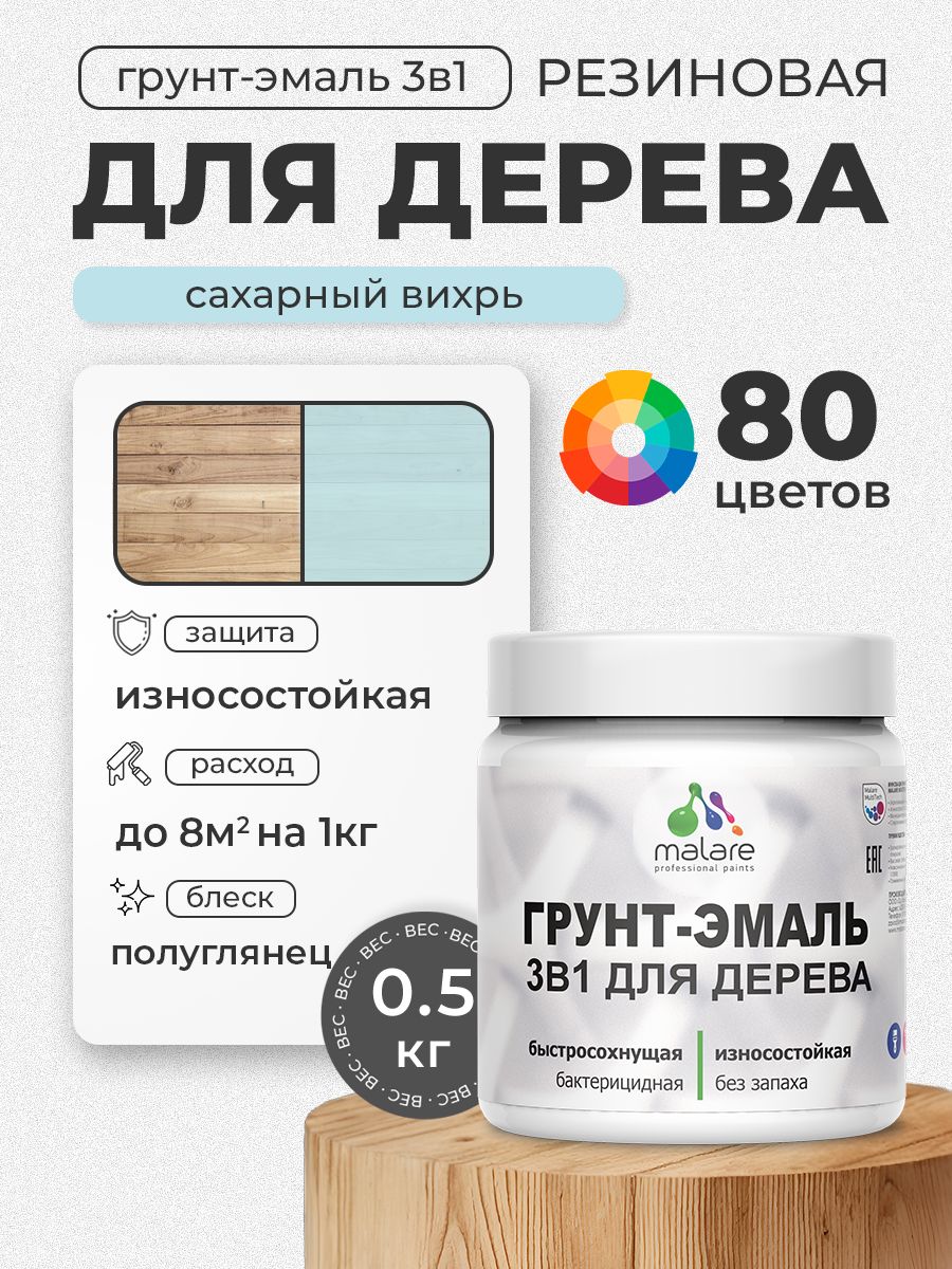Латексная Грунт-Эмаль 3 в 1 Malare для деревянных поверхностей с антисептическим эффектом, быстросохнущая моющаяся без запаха полуглянцевая, сахарный вихрь, 0.5 кг
