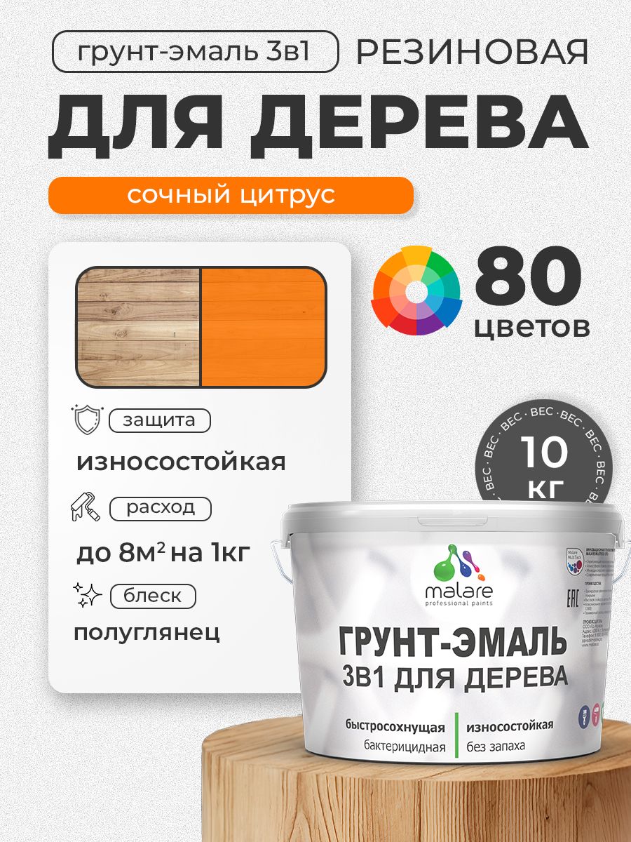 Латексная Грунт-Эмаль 3 в 1 Malare для деревянных поверхностей с антисептическим эффектом, быстросохнущая моющаяся без запаха полуглянцевая, сочный цитрус, 10 кг