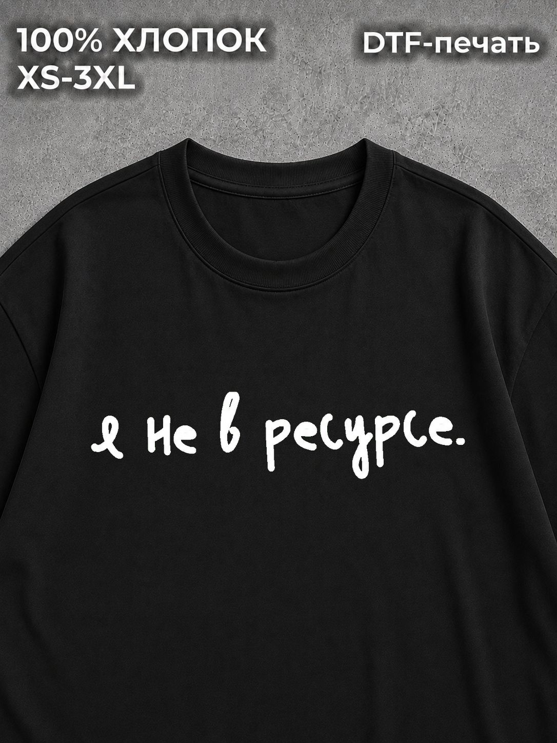 Футболка с надписями Я не в ресурсе мем работа