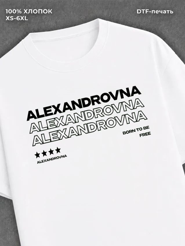 Футболка Александровна