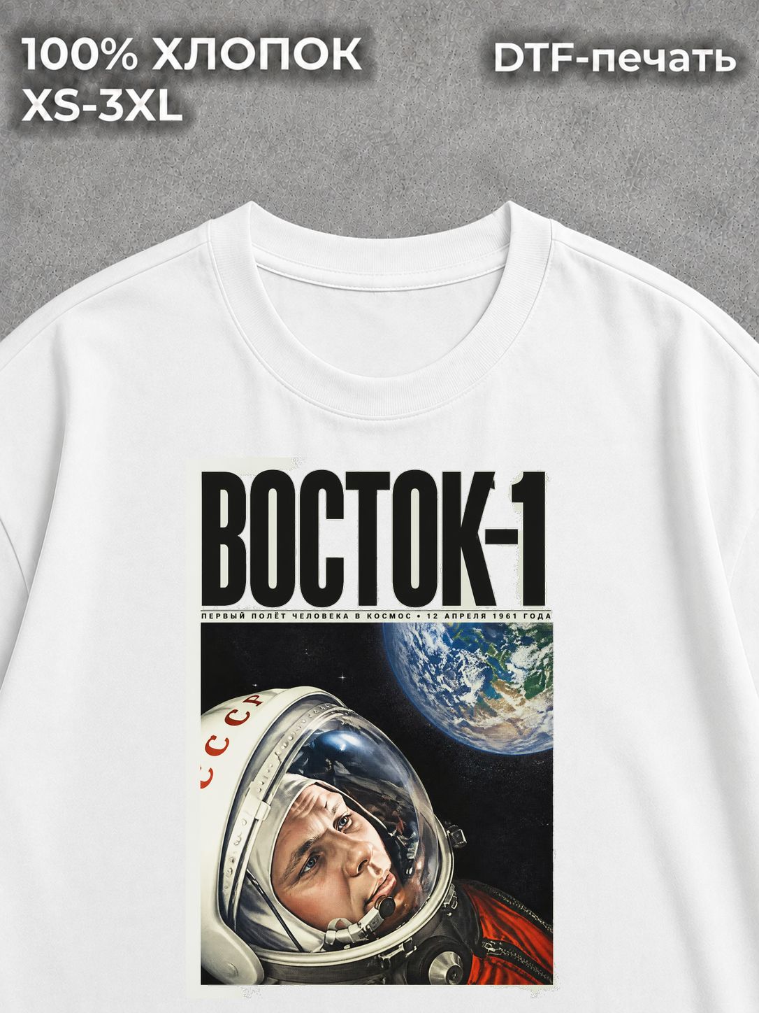 Футболка Союз СССР Космонавт Восток-1