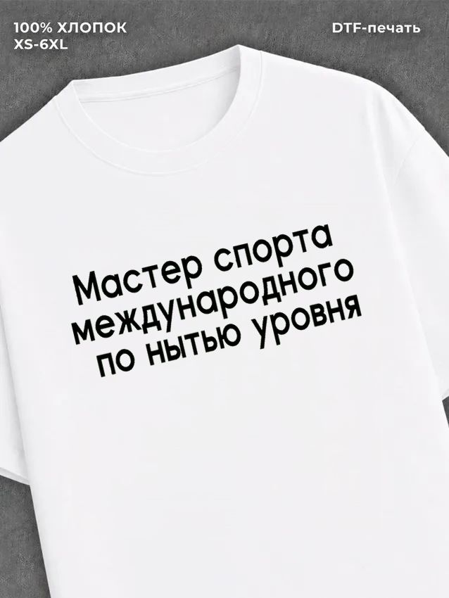 Футболка прикольной надписью на груди