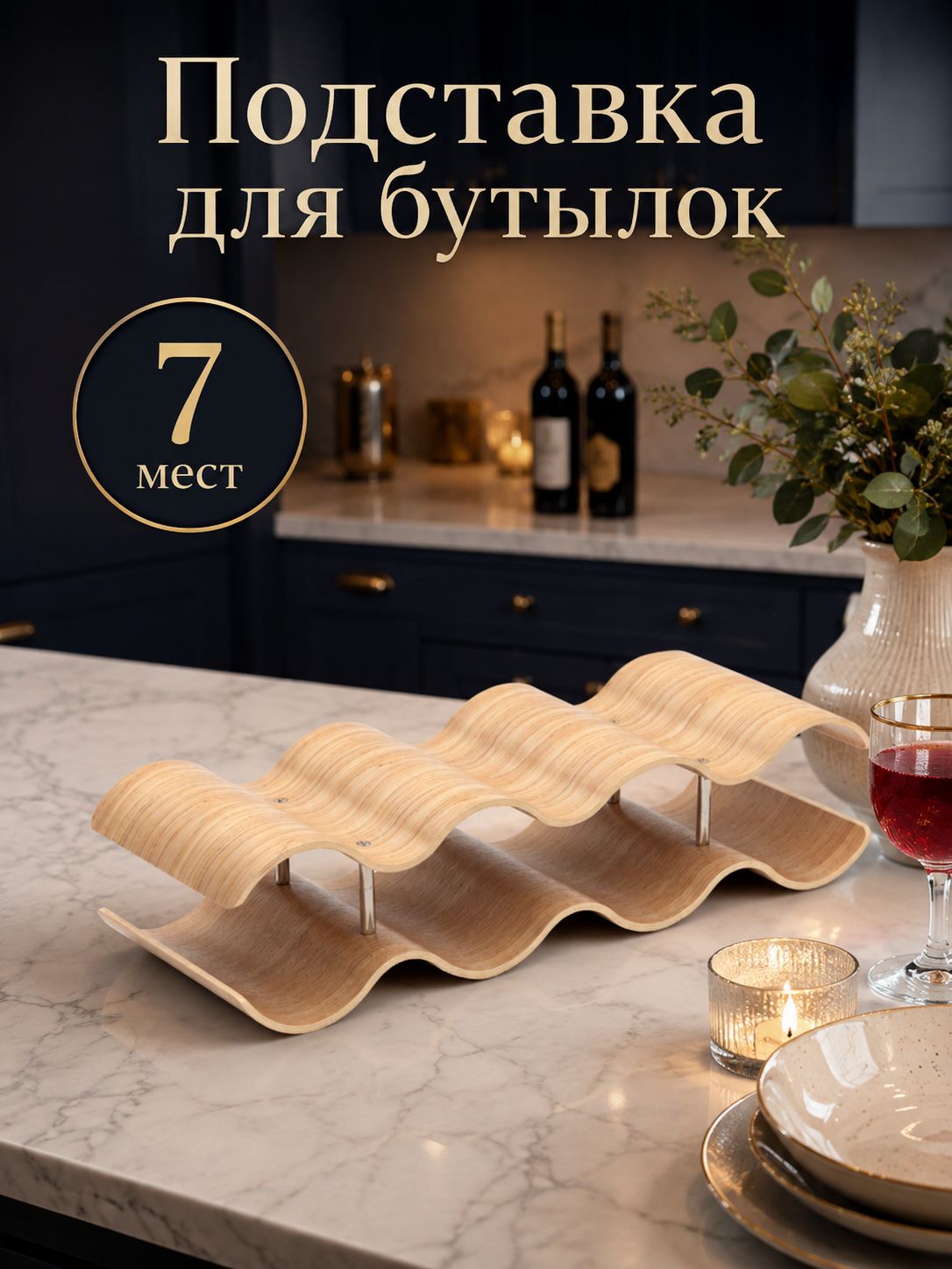 Подставка для бутылок, 7 бутылок, размер 41.5х15.6х10 см