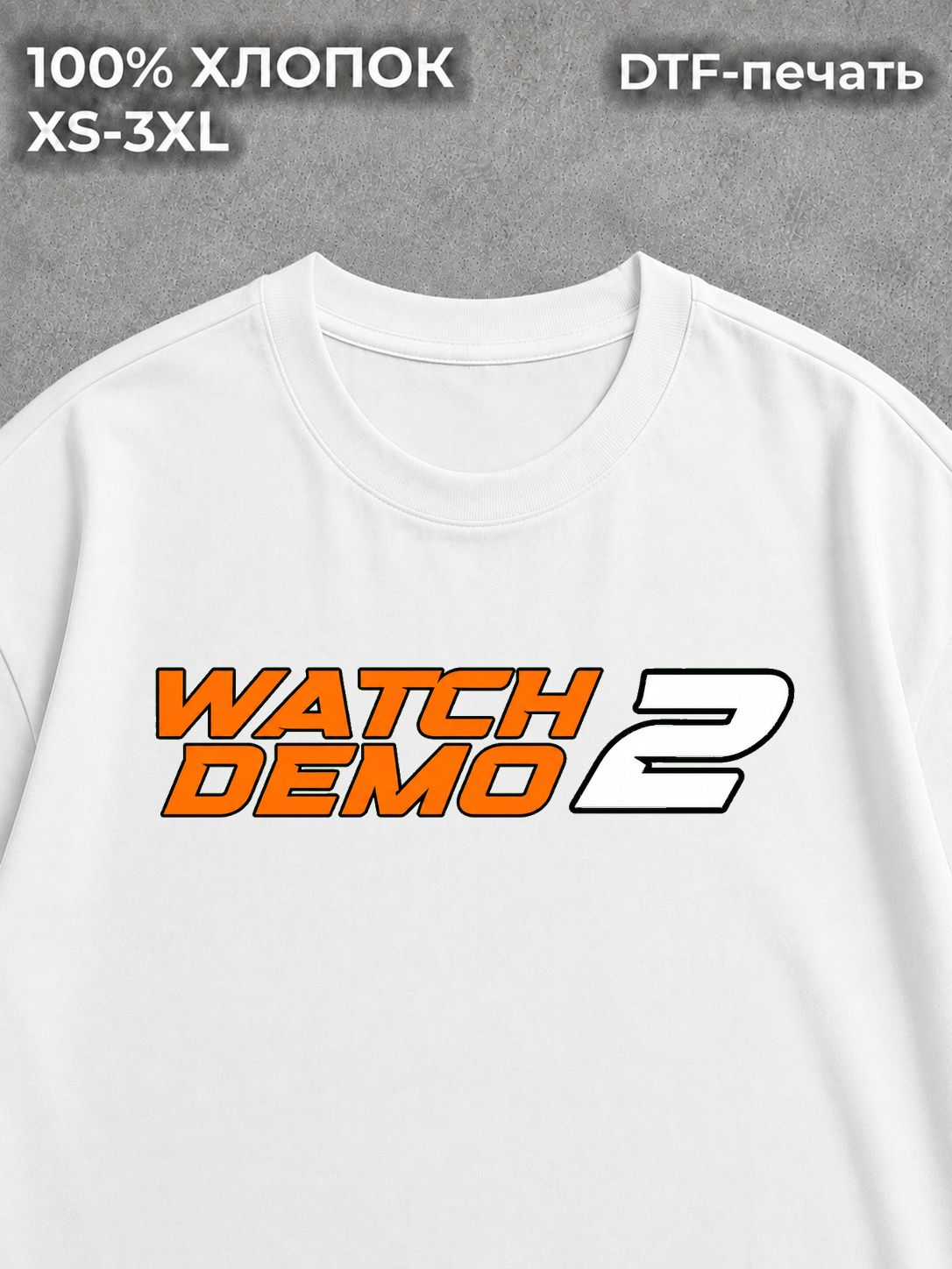Футболка "watch demo 2" белая