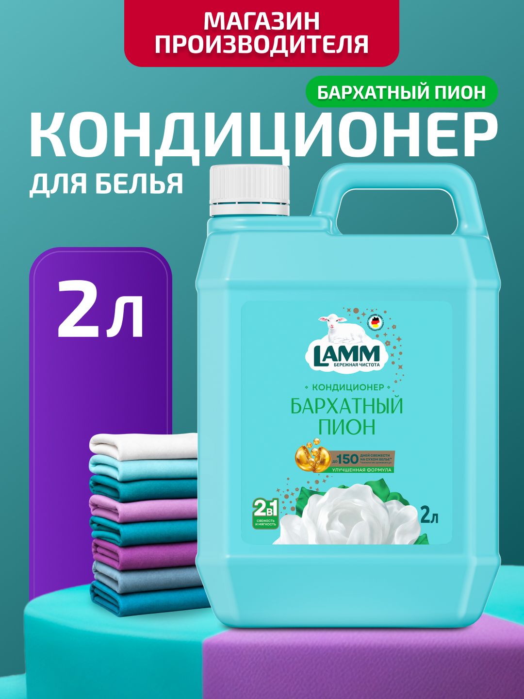 Кондиционер ополаскиватель для белья LAMM Бархатный пион для всех типов тканей, универсальный концентрат антистатик 2 л