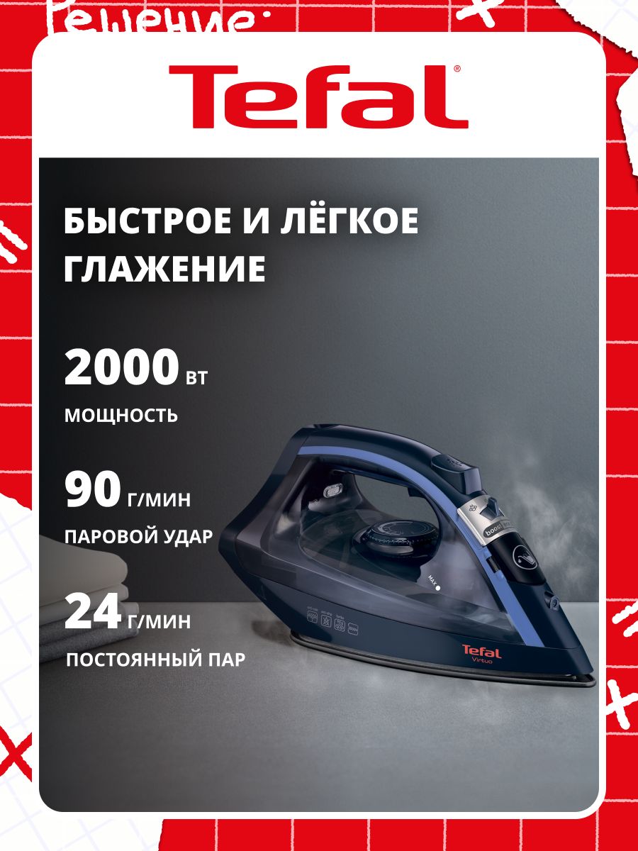 Утюг для одежды Tefal Virtuo FV1713E0 с системой самоочистки, вертикальным отпариванием, противокапельной системой, 2000 Вт