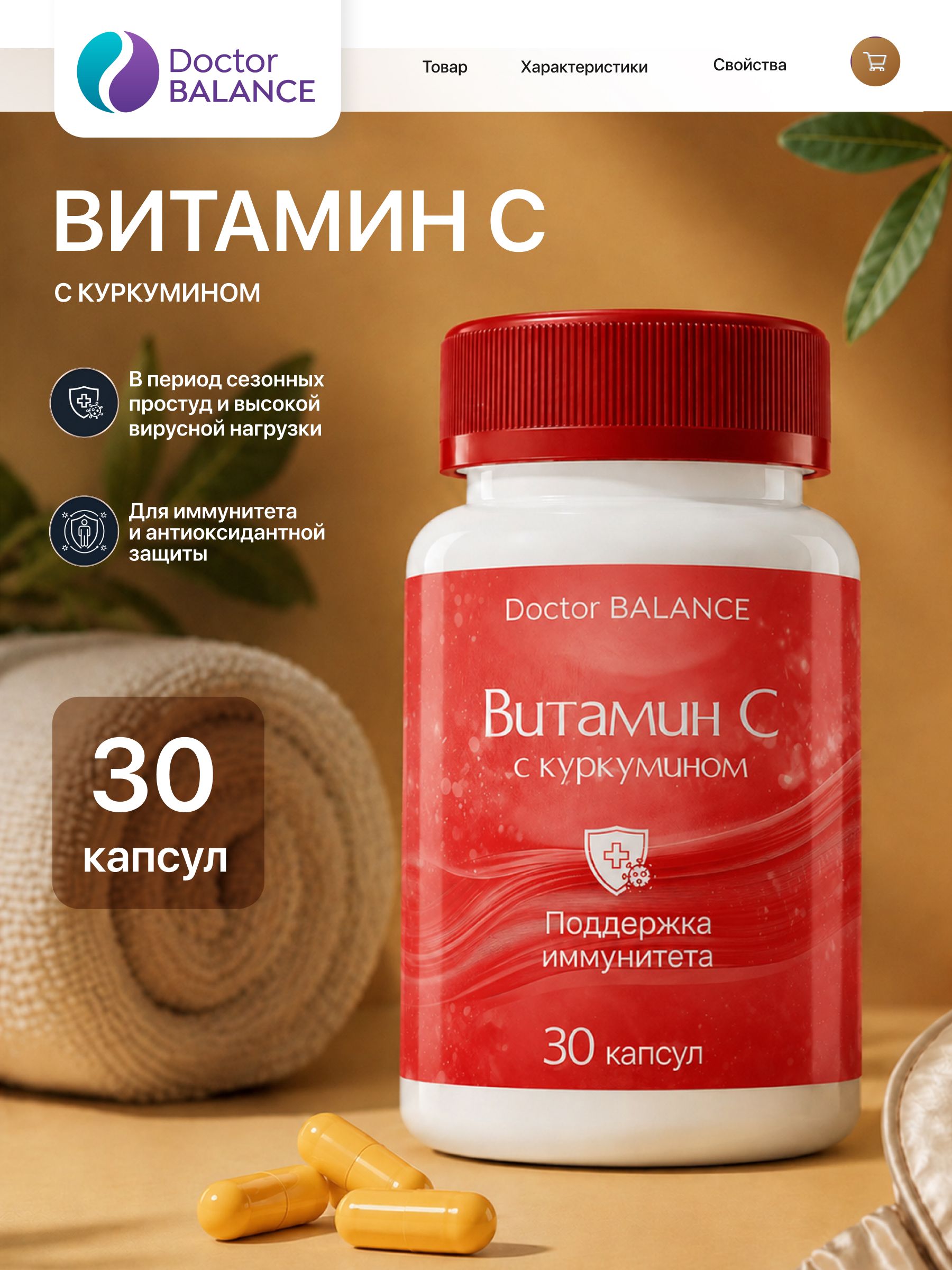 Комплекс с витамином C и куркумином Doctor Balance 30 капсул