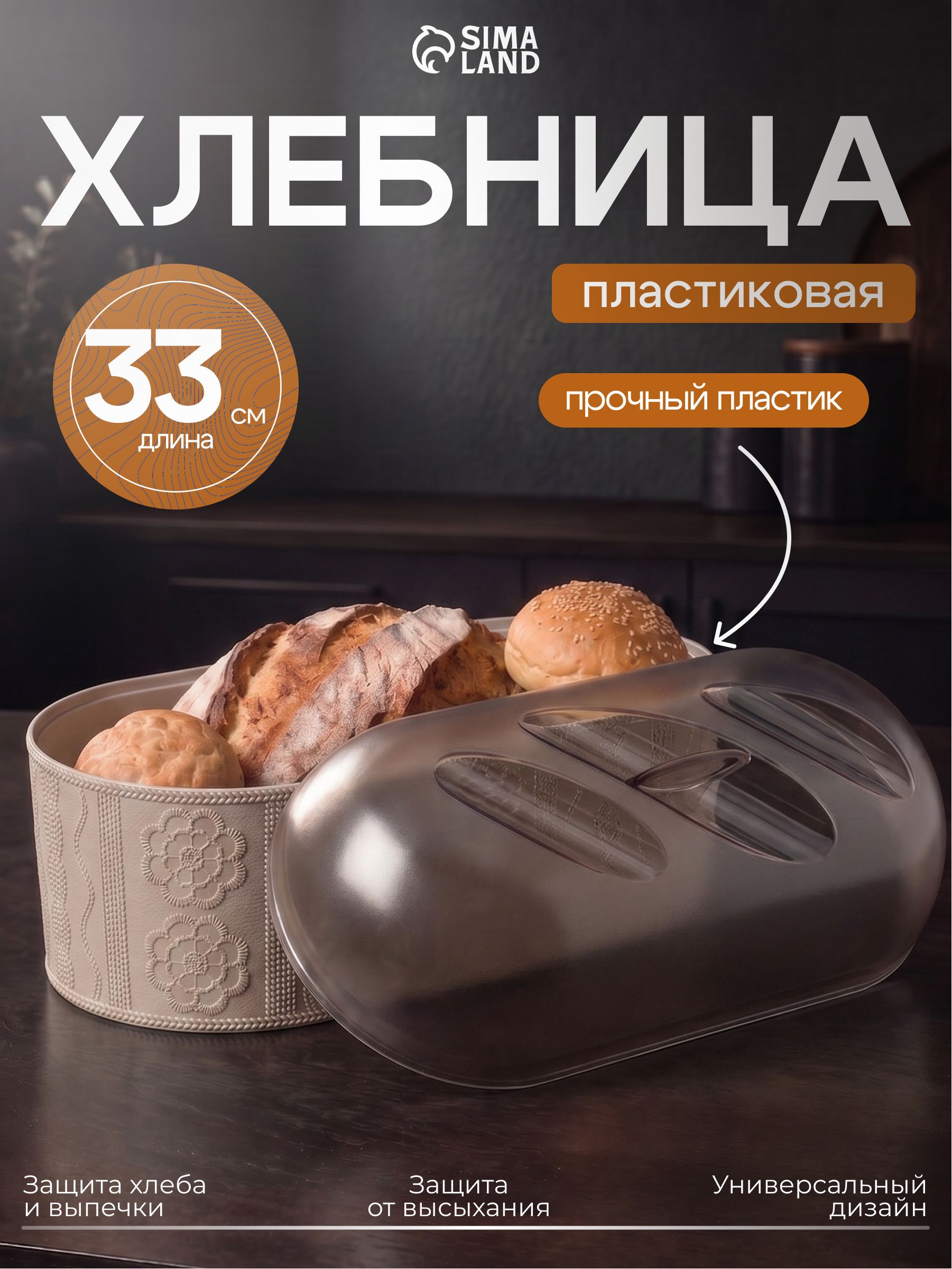 Хлебница с крышкой пластиковая, размер 33х16х19 см, "Меланж", бежевая