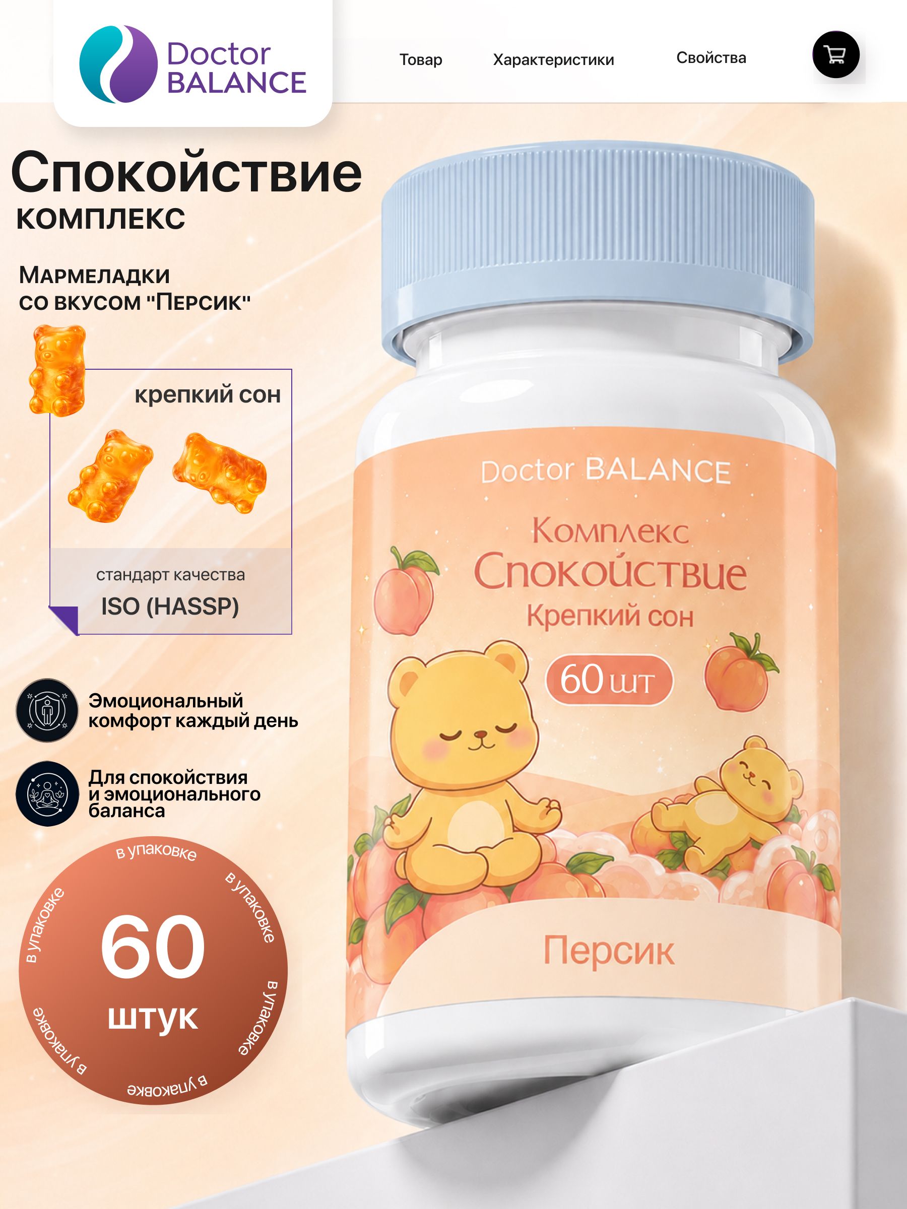 Вита-мармеладки для спокойствия и поддержки нервной системы Doctor Balance, со вкусом Персик 60 штук.