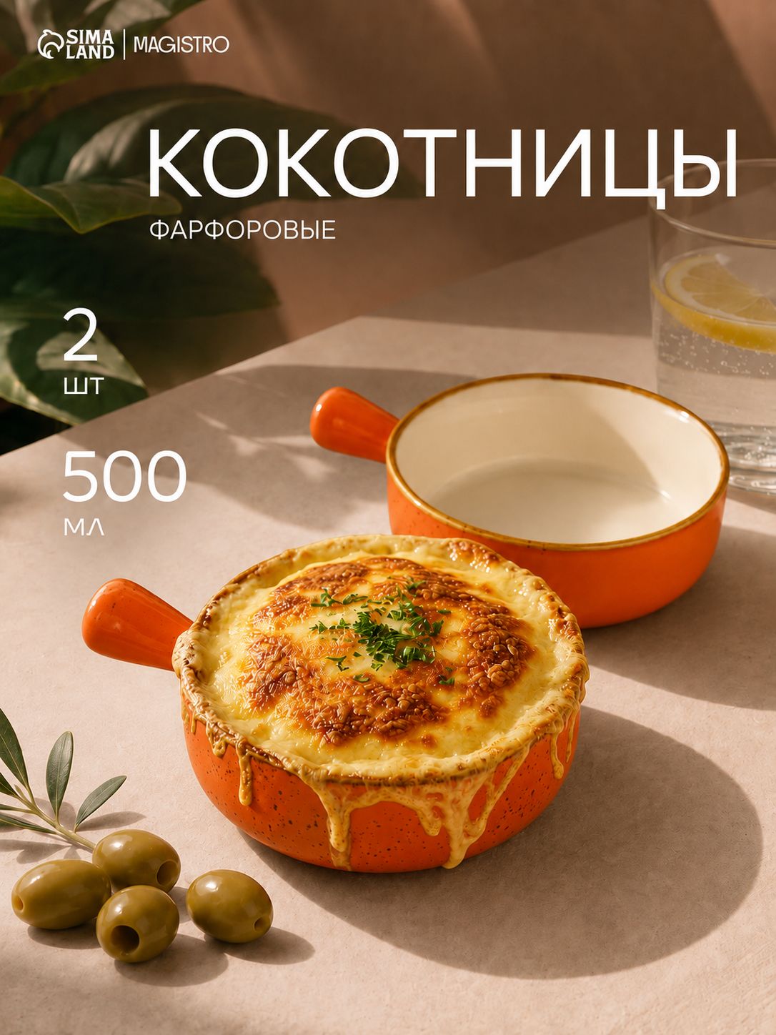 Кокотница 2 шт, набор Magistro "Церера" 20х15х5 см, цвет оранжевый