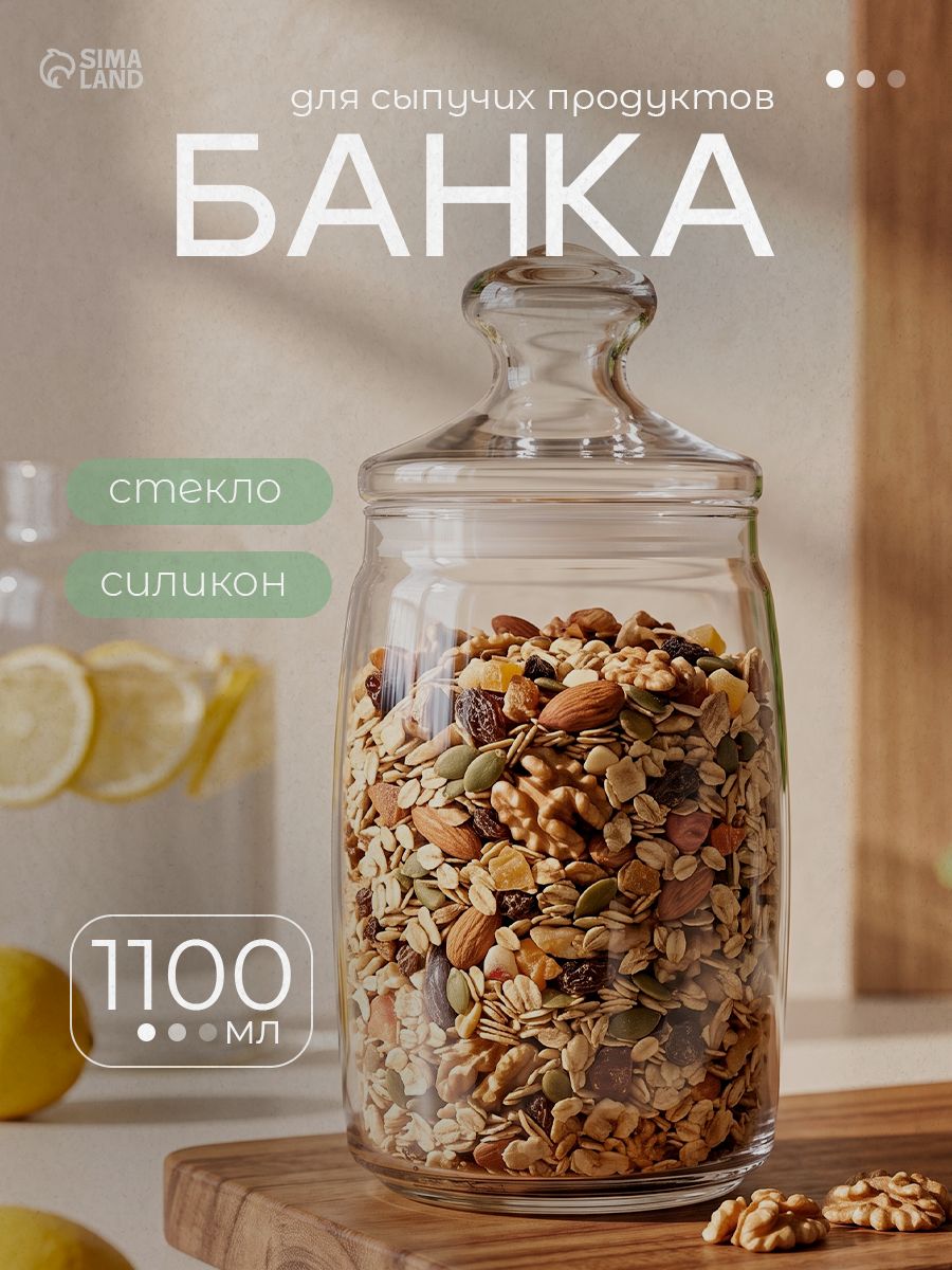 Банка для сыпучих продуктов, объем 1,1 л, с крышкой, стеклянная