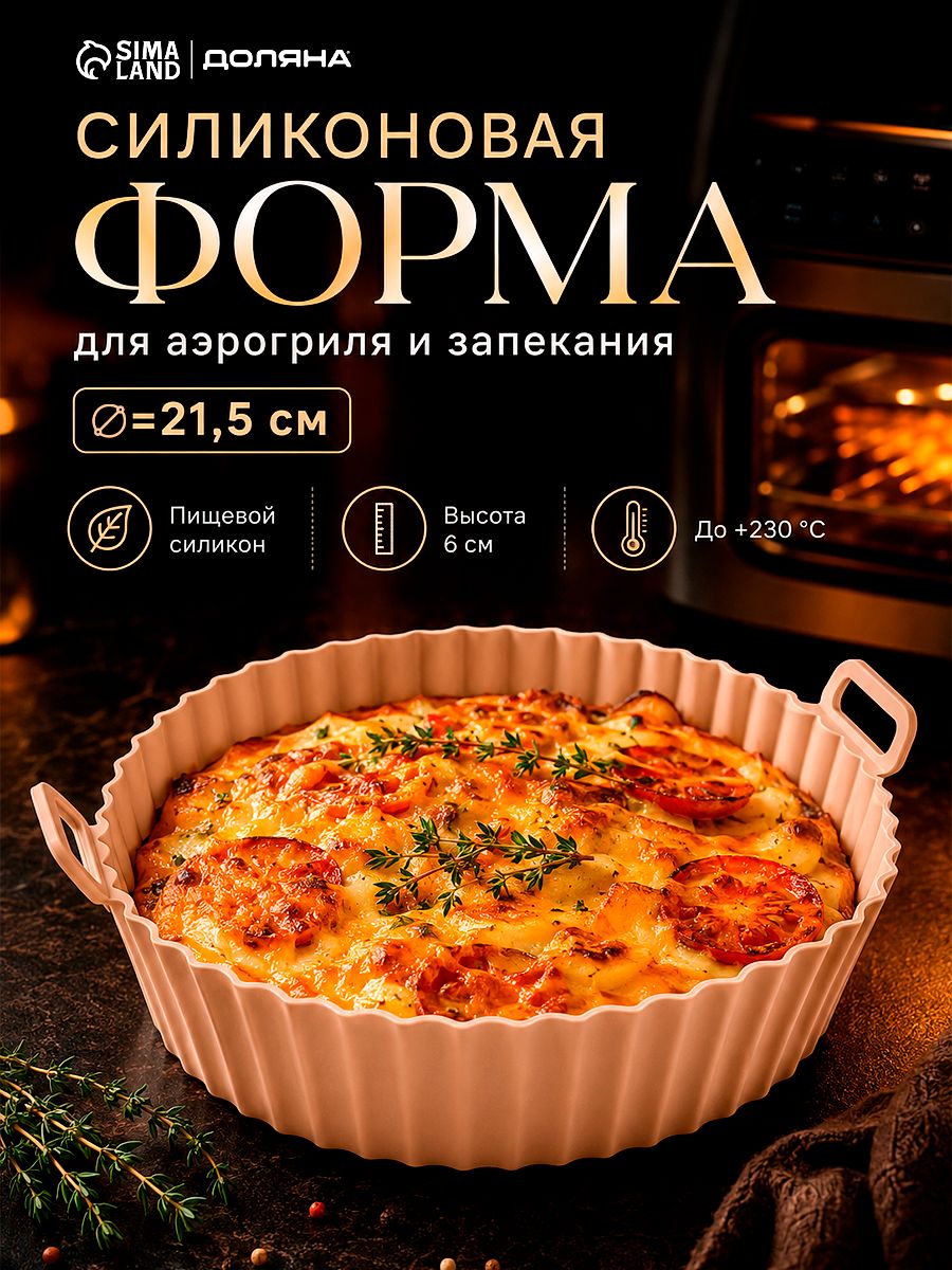 Форма для аэрогриля, диаметр 21,5 см, круглая, силиконовая