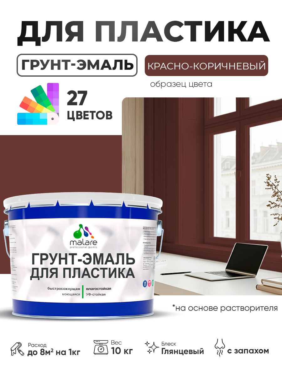 Грунт-Эмаль для пластика Malare краска для пластика/ для сайдинга, для окон и подоконников ПВХ/ для внутренних и наружных работ, быстросохнущая RAL 8012 красно-коричневый, глянцевая, 10 кг