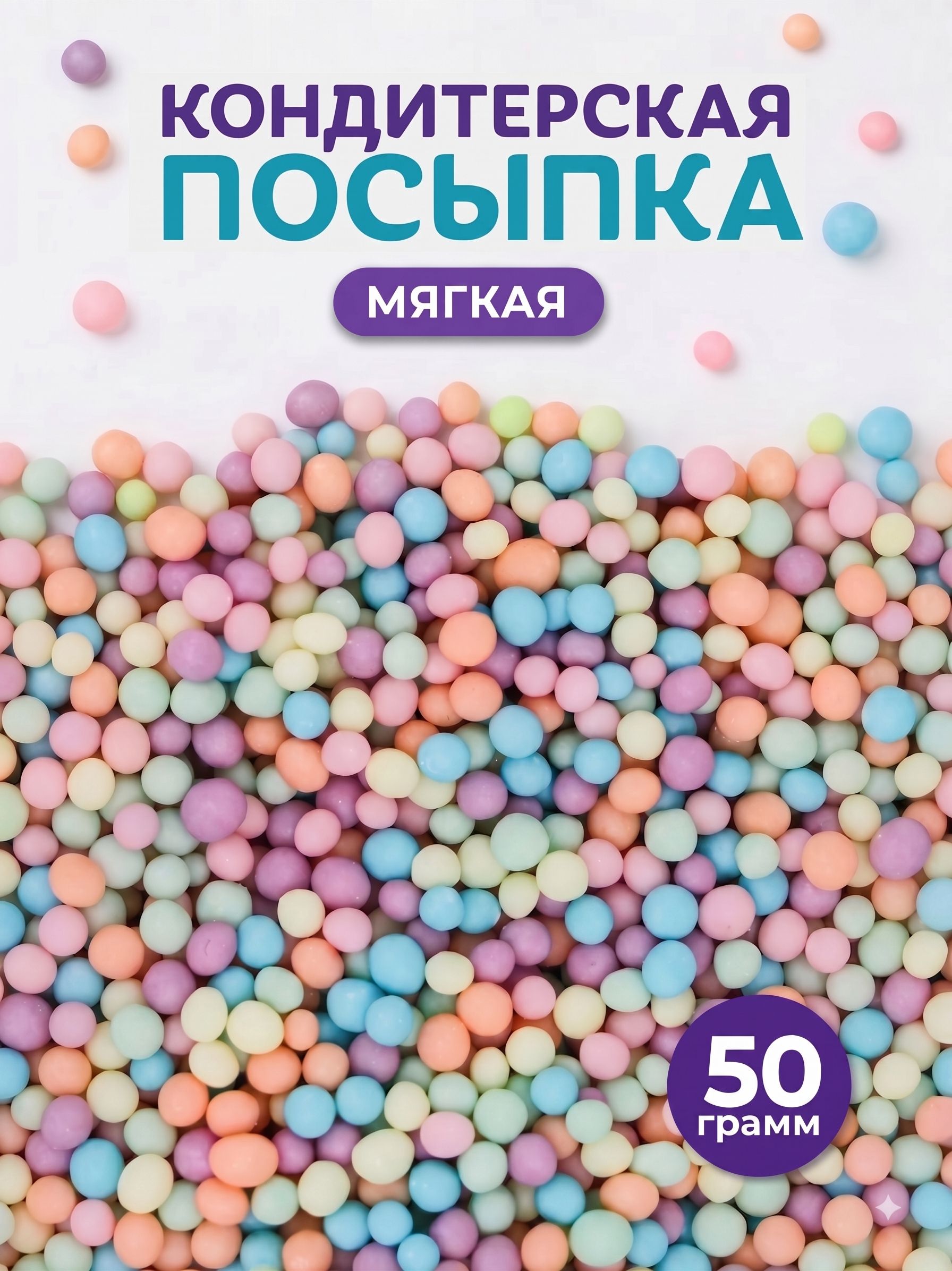 Кондитерская посыпка для торта, 50 г