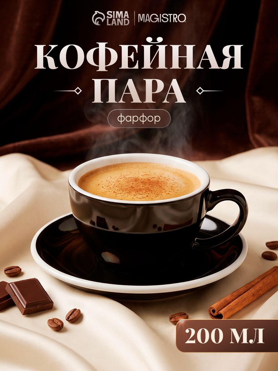 Чайная пара фарфоровая Magistro Coffee time, объем 200 мл