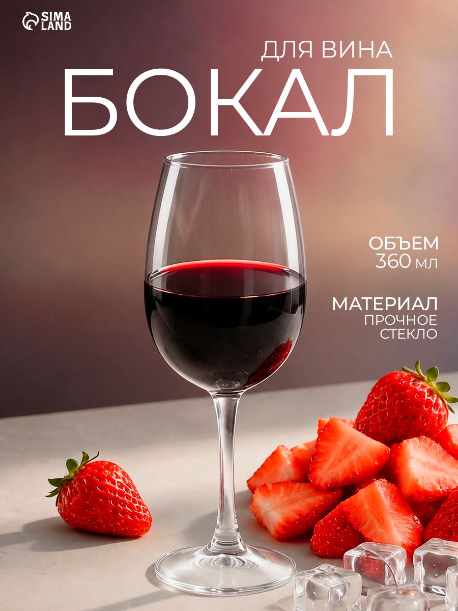 Бокал для вина "Classique", 360 мл, стекло