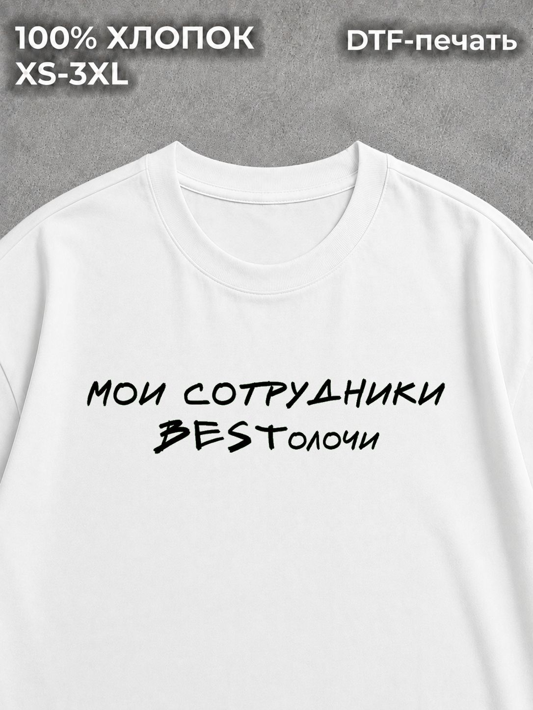 Футболка оверсайз мои сотрудники бестолочи bestолочи best