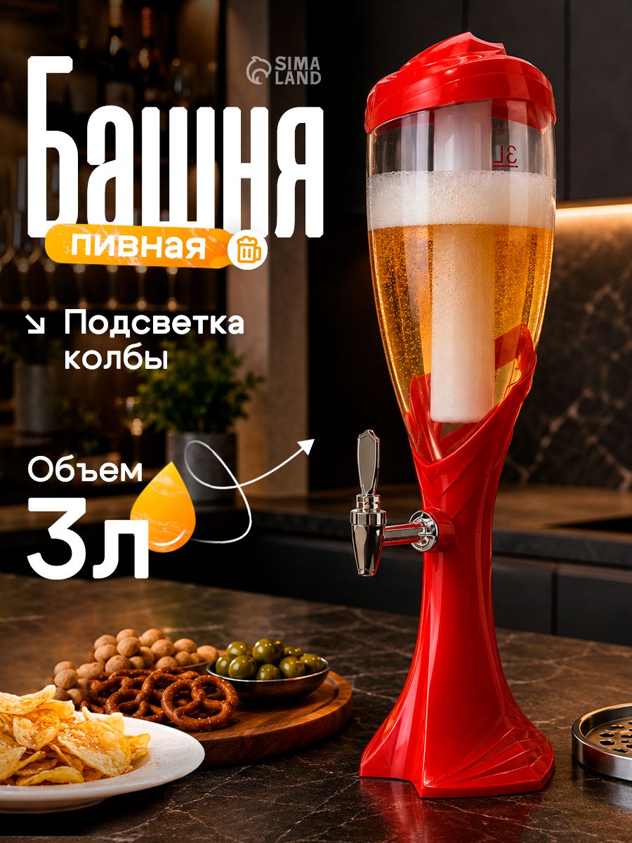 Пивная башня-диспенсер Вавилон, 3 л, с LED-подсветкой, на батарейках AG10, для дома и бара
