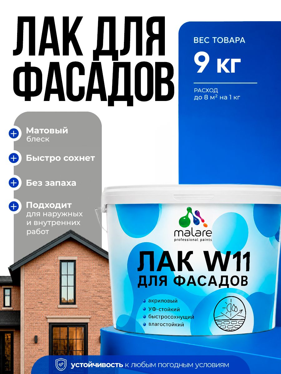 Акриловый фасадный лак Malare W11 для защиты фасадов зданий, для дерева, камня и кирпича, быстросохнущий влагостойкий экологичный, матовый, 9 кг