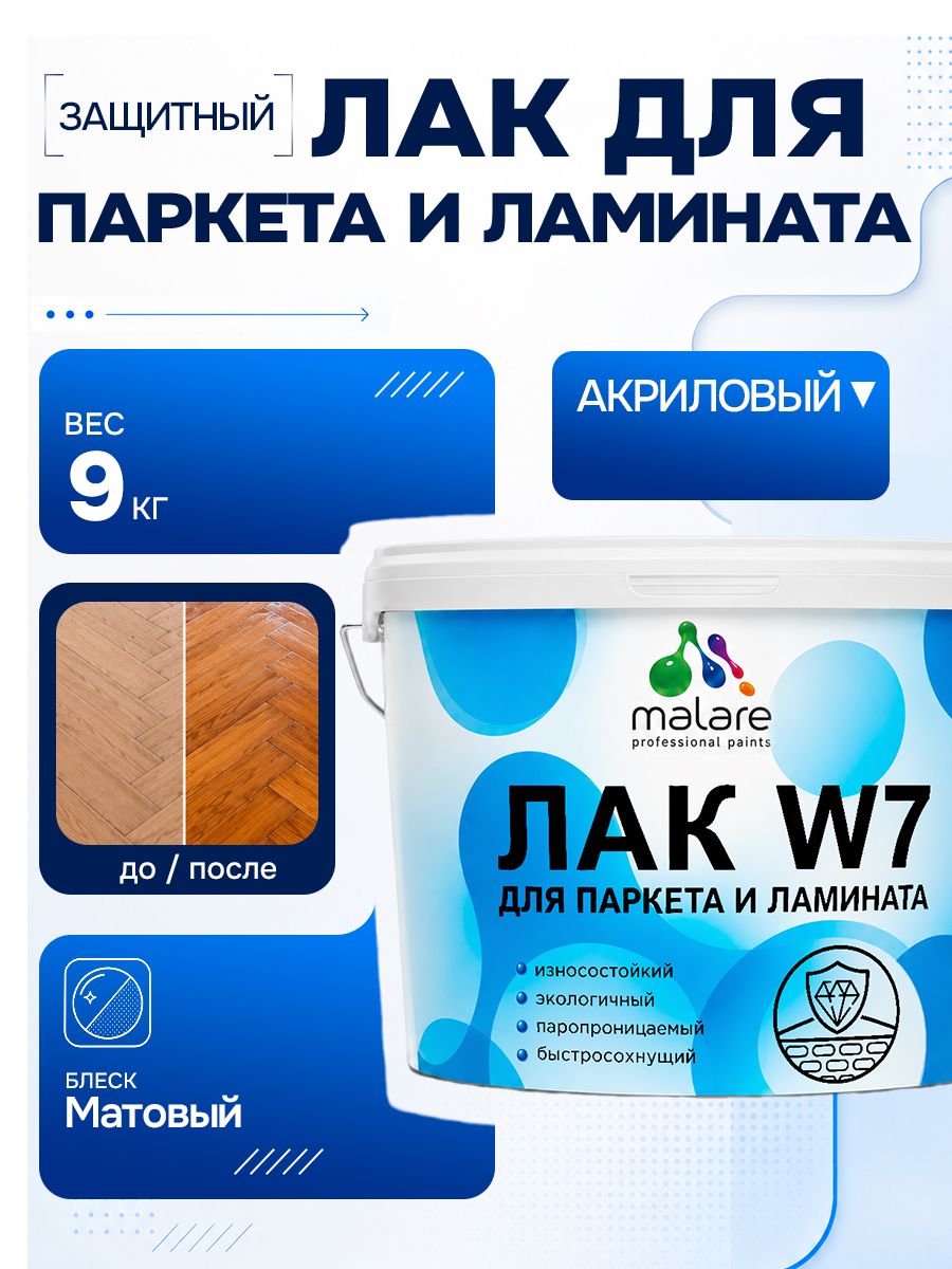 Лак для паркета и ламината Malare W7 для универсальный для дерева и минеральных поверхностей, износостойкий, водный без запаха быстросохнущий, матовый 9 кг.