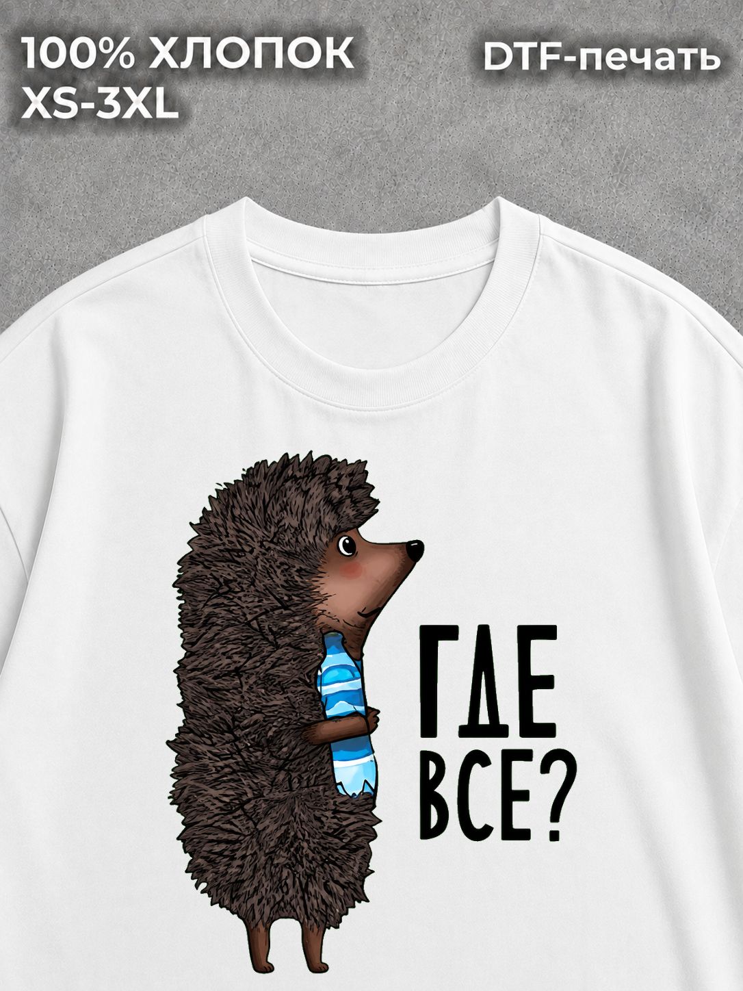 Футболка Ежик где все