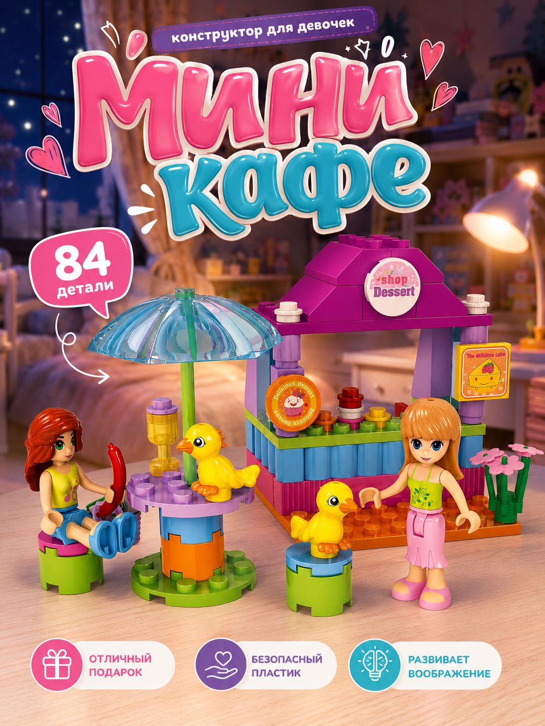 "Мини кафе" 84 детали, конструктор для девочки, конструктор детский