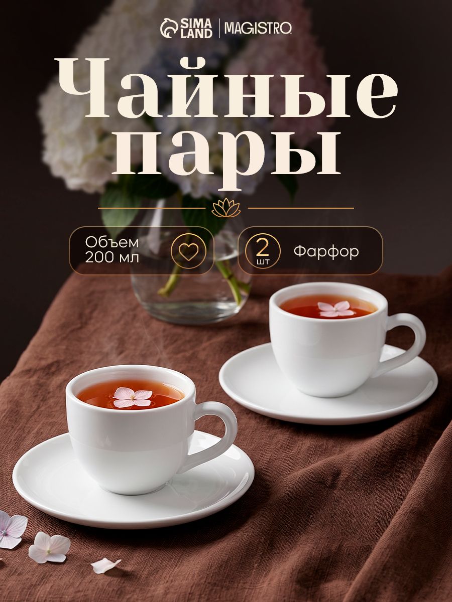 Чайная пара Magistro 2 шт, 200 мл, фарфор, белый