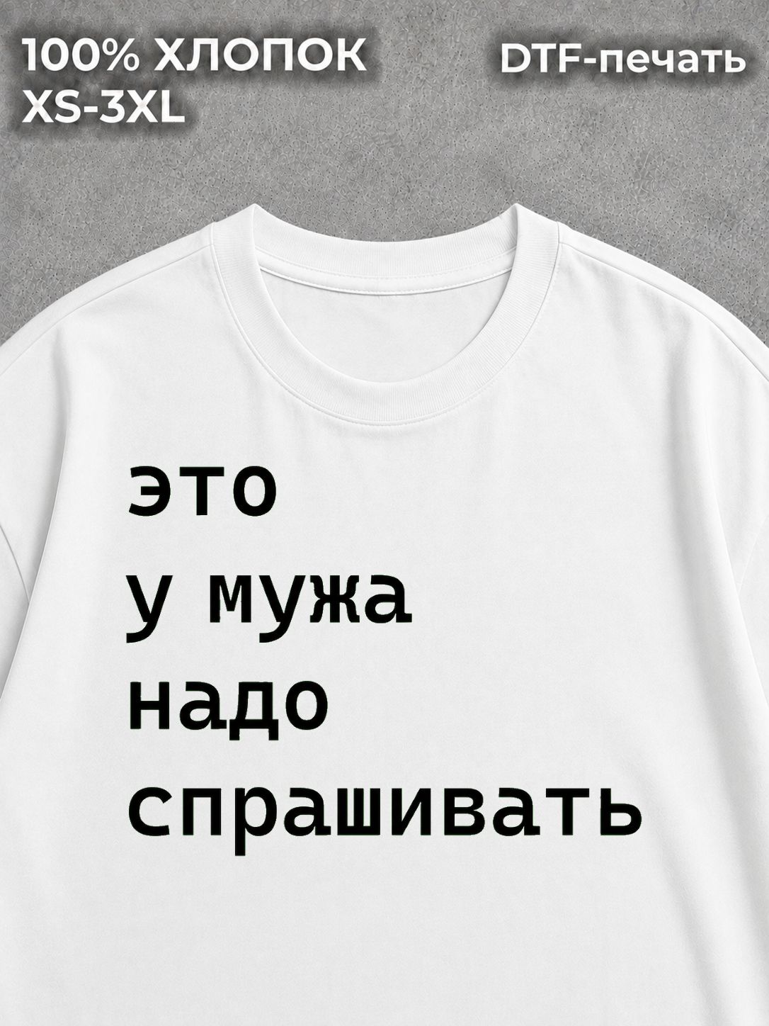 Футболка Это у мужа надо спрашивать