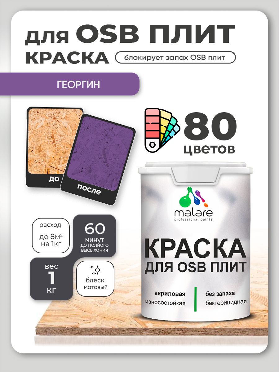 Акриловая краска для ОСБ плит Malare для дерева для наружных и внутренних работ, быстросохнущая без запаха матовая, георгин, 1 кг