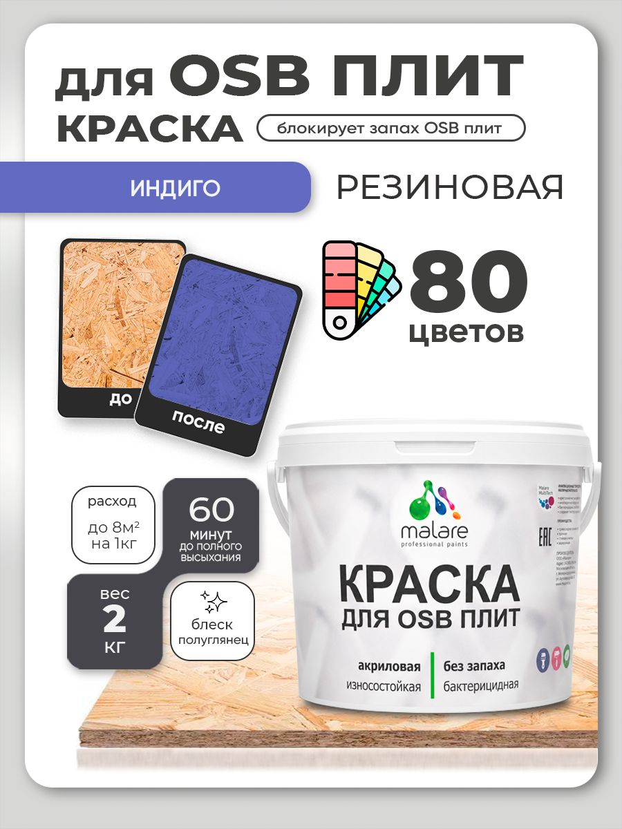 Резиновая краска для ОСБ плит Malare акриловая краска для дерева для наружных и внутренних работ, быстросохнущая без запаха полуглянцевая, индиго, 2 кг